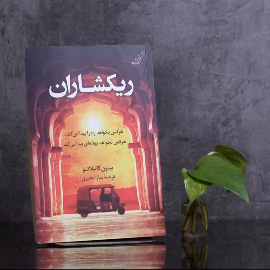 کتاب ریکشاران