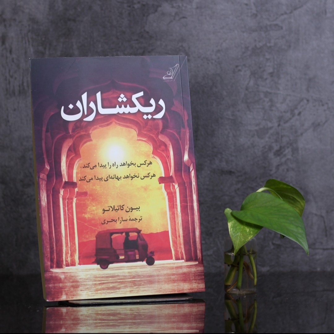 کتاب ریکشاران