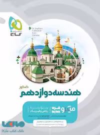 هندسه دوازدهم میکرو گاج