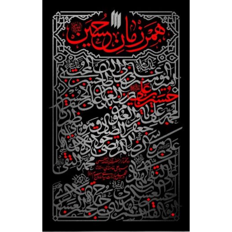 کتاب همرزمان حسین (ع)