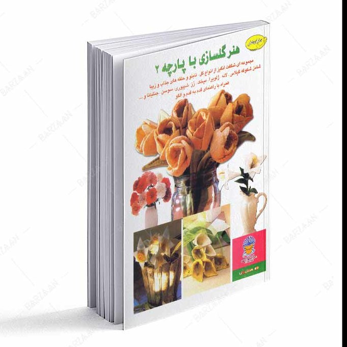 کتاب هنر گلسازی با پارچه 2