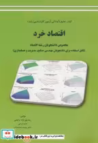 قیمت و خرید کتاب جامع آمادگی آزمون ارشد اقتصاد خرد | ایده بوک