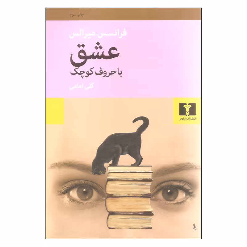 کتاب عشق با حروف کوچک اثر فرانسس میرالس نشر نیلوفر