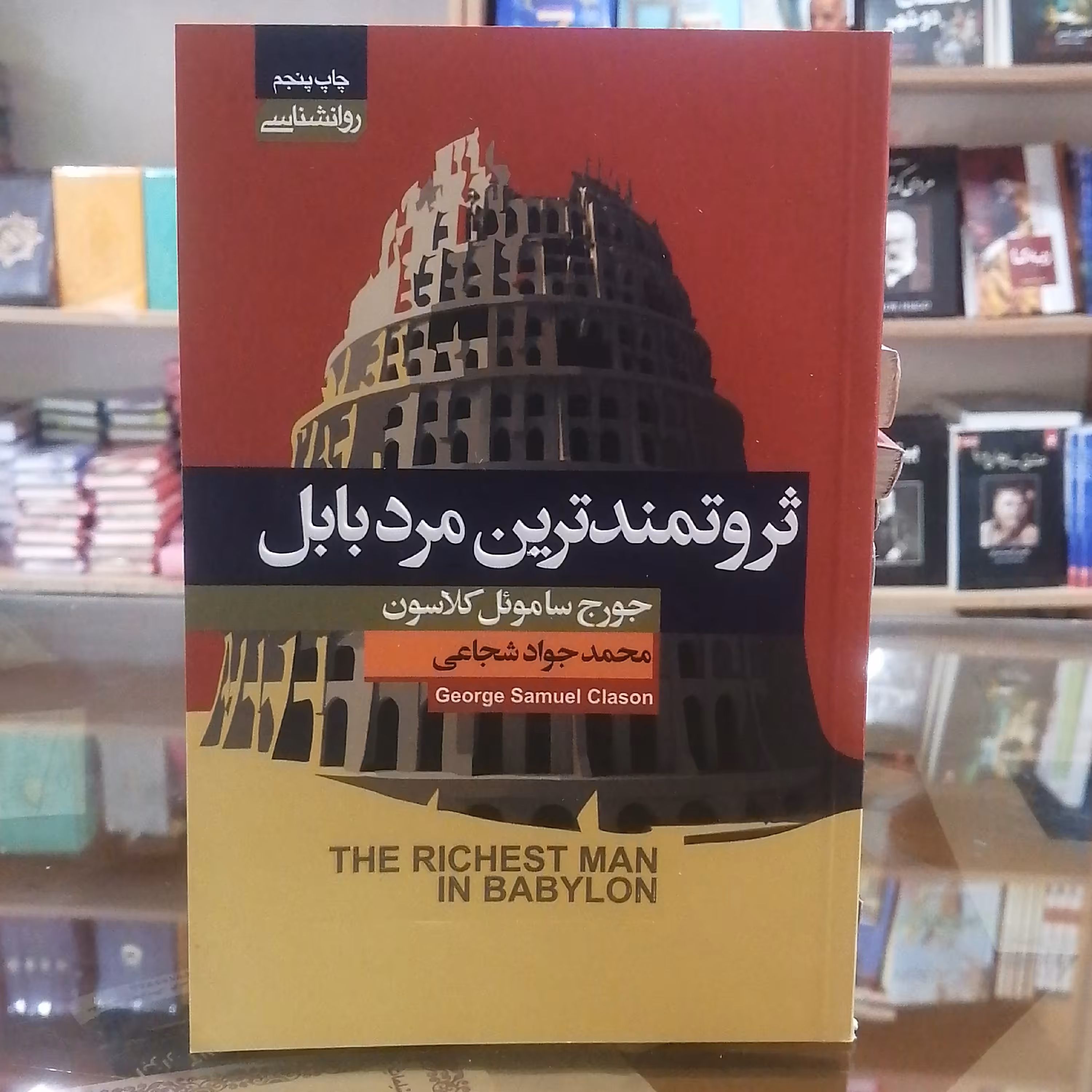 کتاب ثروتمندترین مرد بابل، مترجم محمد جواد شجاعی جلد شومیز