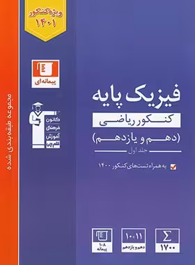 فیزیک پایه دهم و یازدهم ریاضی آبی قلم چی جلد اول | چی بخونم