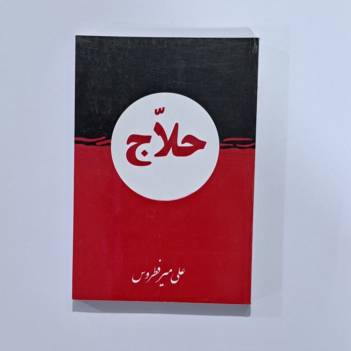 کتاب حلاج