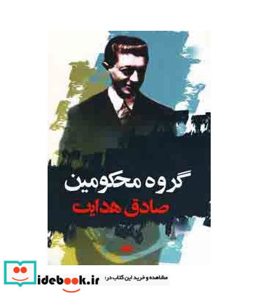 کتاب گروه محکومین