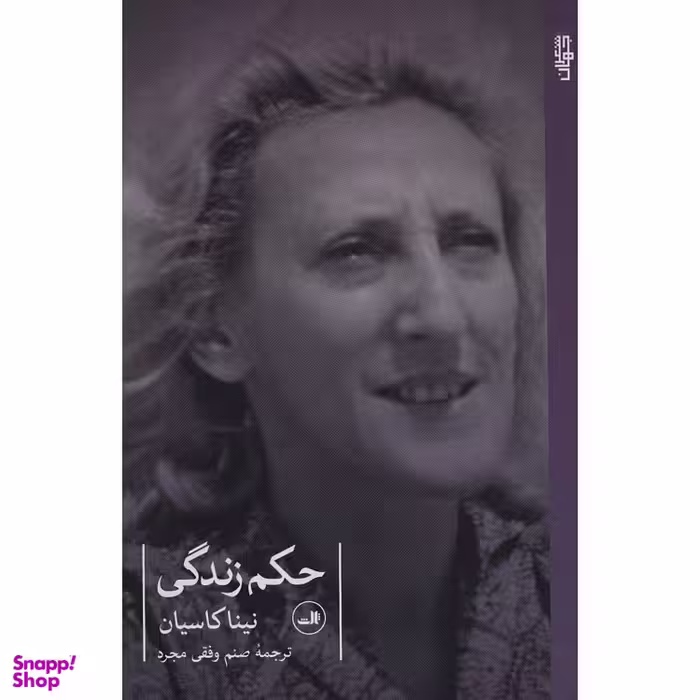 کتاب حکم زندگی اثر نینا کاسیان نشر ثالث