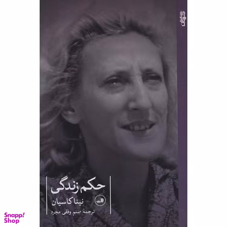 کتاب حکم زندگی اثر نینا کاسیان نشر ثالث