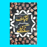 کتاب رمان آبنبات نارگیلی به قلم مهرداد صقی از انتشارات سوره مهر