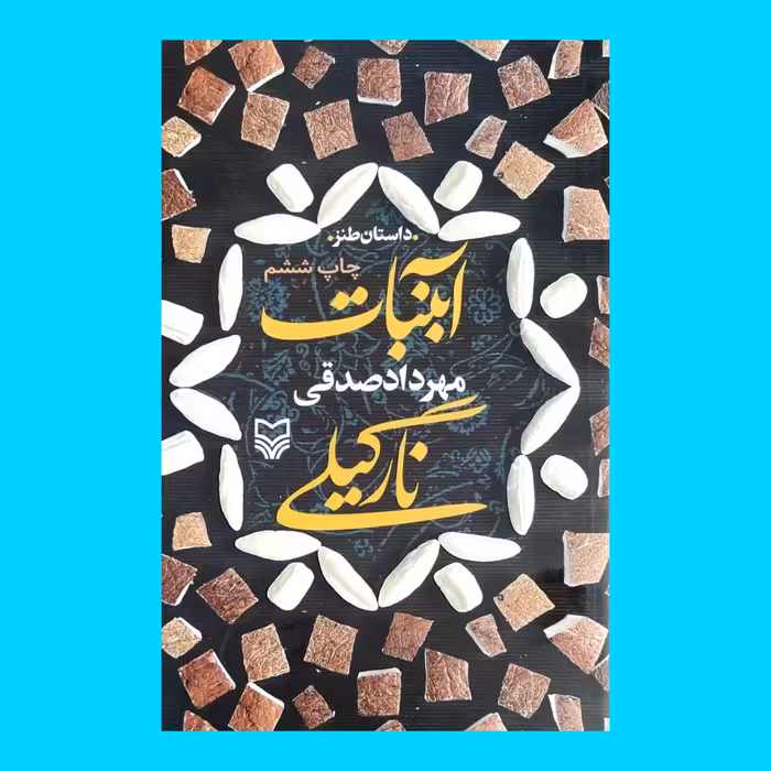 کتاب رمان آبنبات نارگیلی به قلم مهرداد صقی از انتشارات سوره مهر