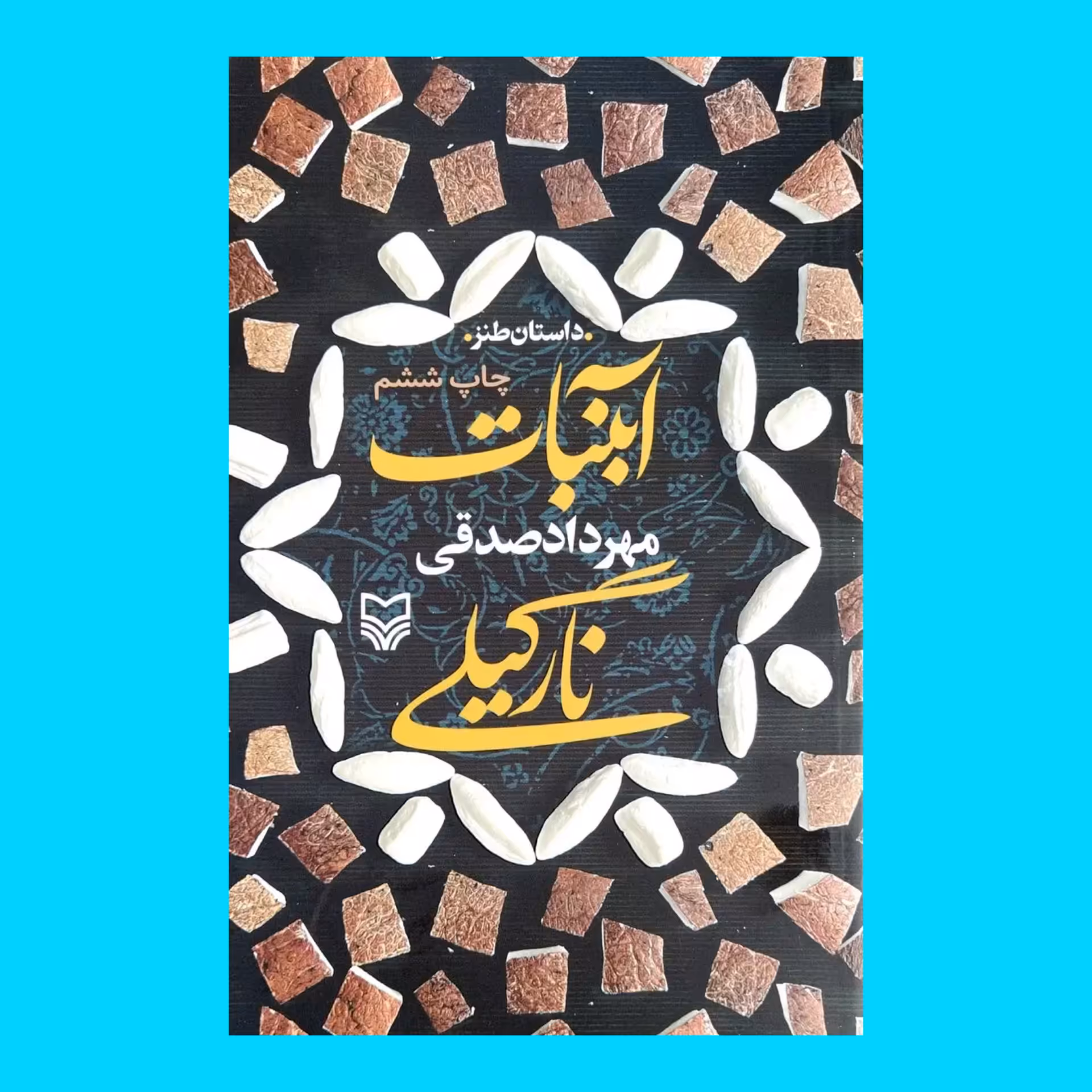 کتاب رمان آبنبات نارگیلی به قلم مهرداد صقی از انتشارات سوره مهر