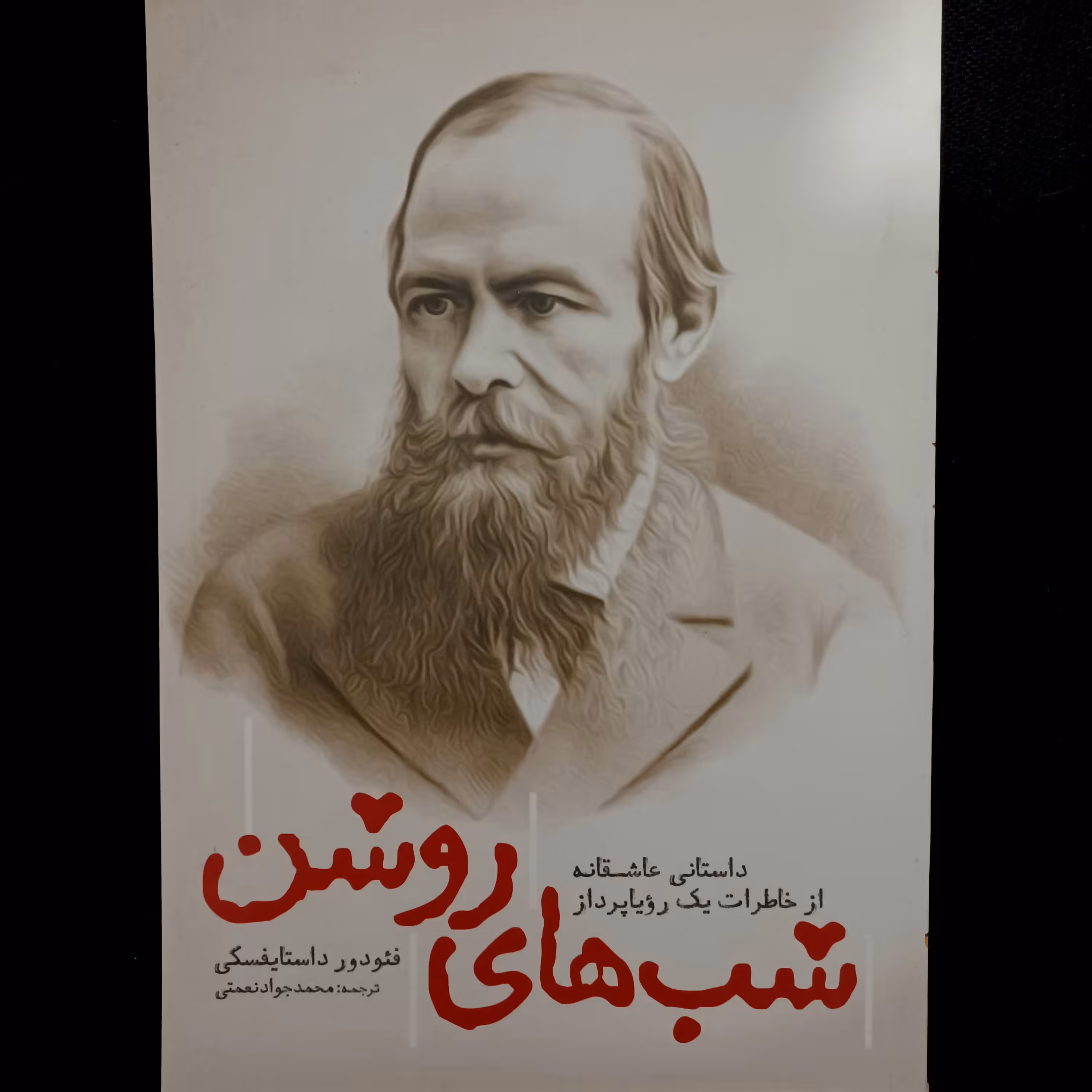 کتاب شب های روشن