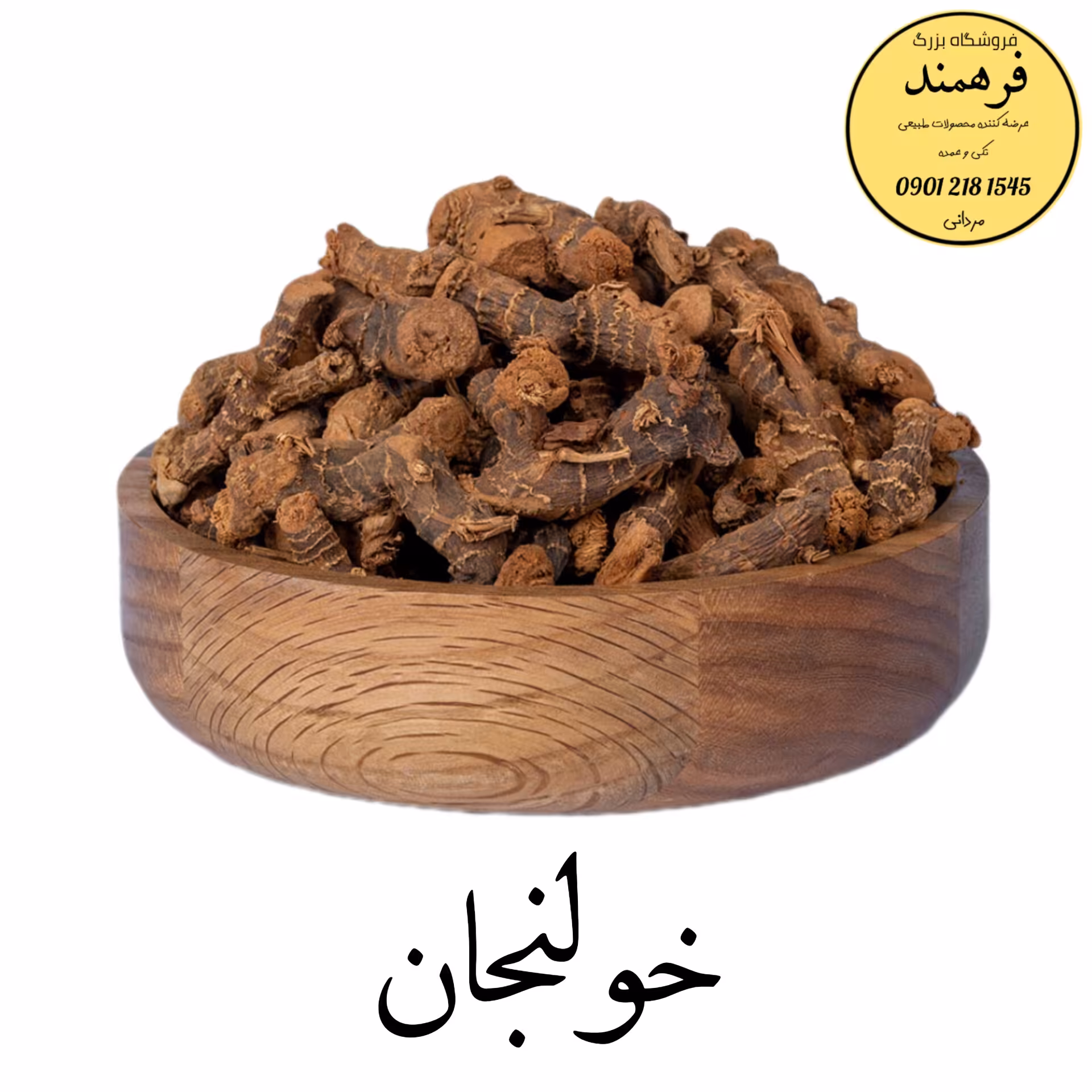 موقلنجان  (خولنجان) 50گرمی فرهمند