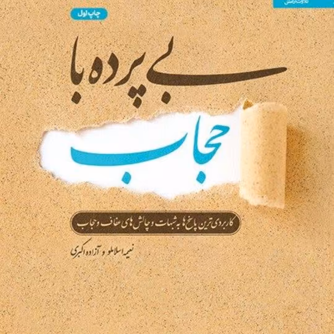 بی پرده  با حجاب