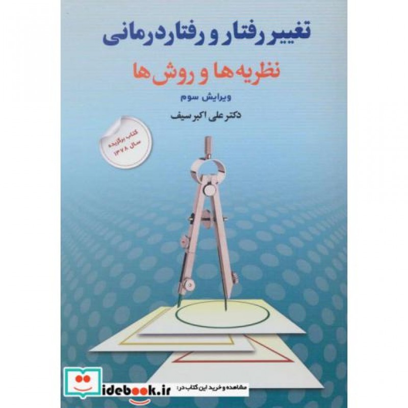 کتاب تغییر رفتار و رفتار درمانی