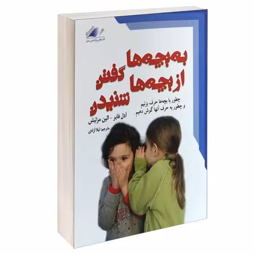 به بچه گفتن از بچه ها نشنیدن نشر معیار علم (13916)