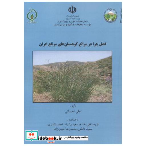 کتاب فصل چرا در مراتع کوهستان های مرتفع ایران اثر علی احسانی