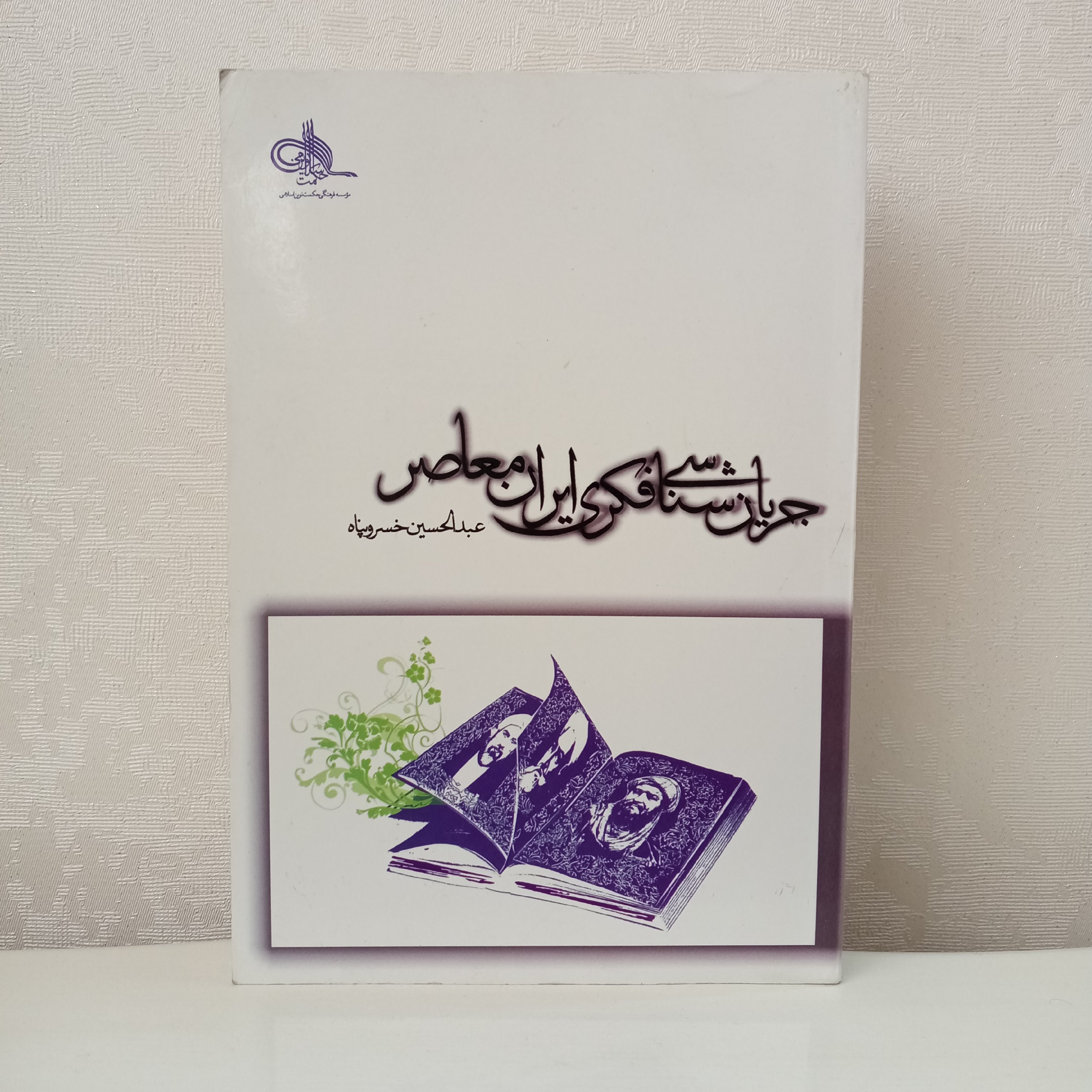 کتاب جریانشناسی فکری ایران معاصر و جریانسازی ضد فرهنگها