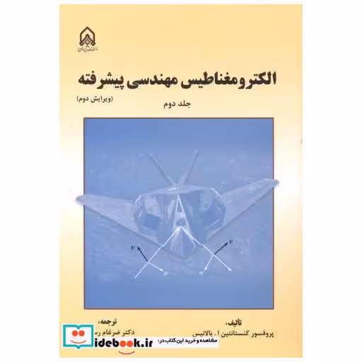 کتاب الکترومغناطیس مهندسی پیشرفته جلد2 اثر کنستانتین ا. بالانیس