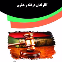 کتاب آثارلعان درفقه و حقوق از انتشارات قانون یار