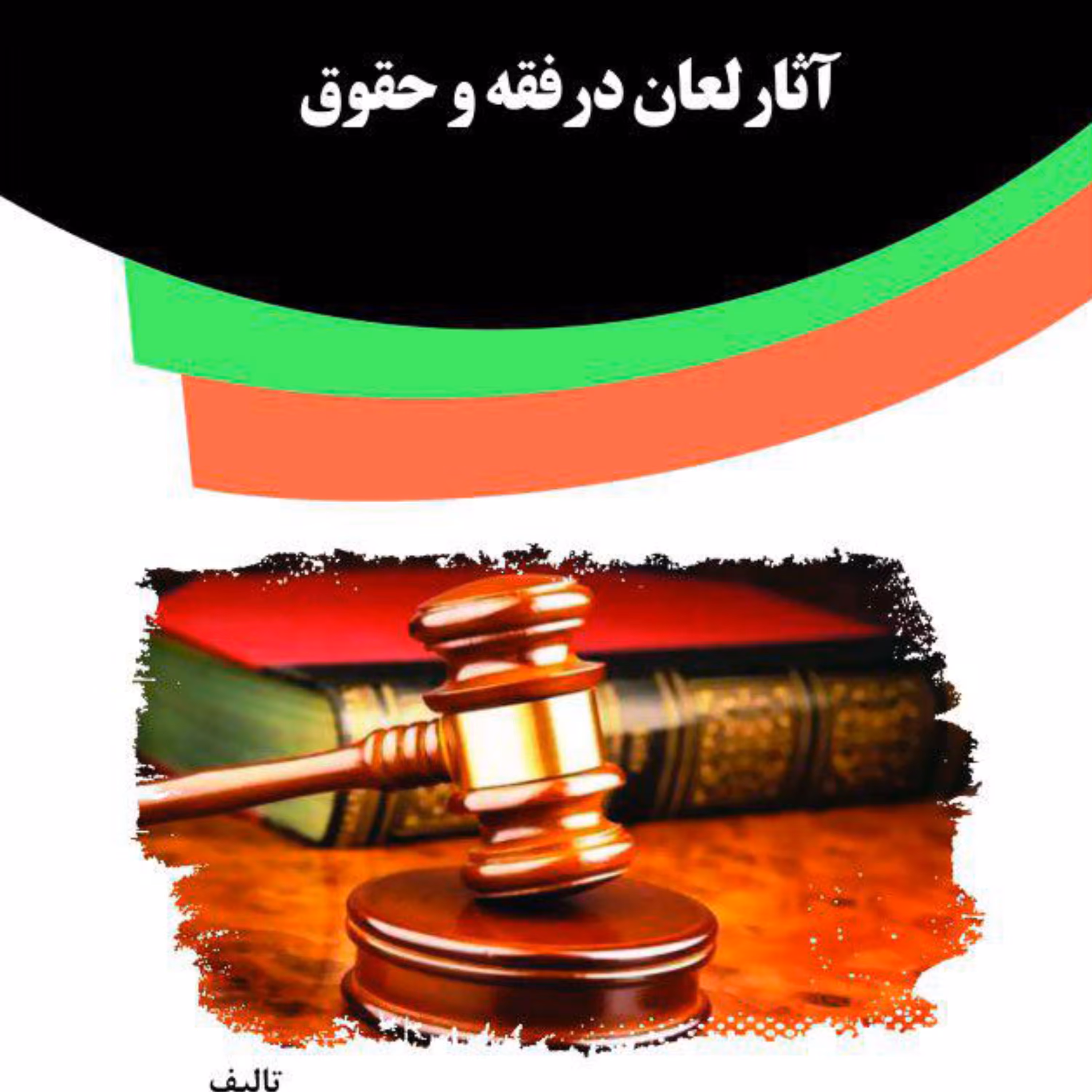 کتاب آثارلعان درفقه و حقوق از انتشارات قانون یار