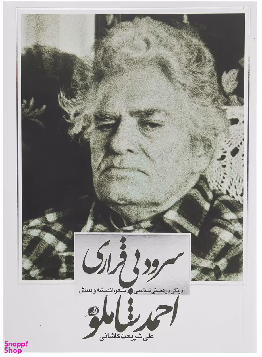 سرود بی قراری