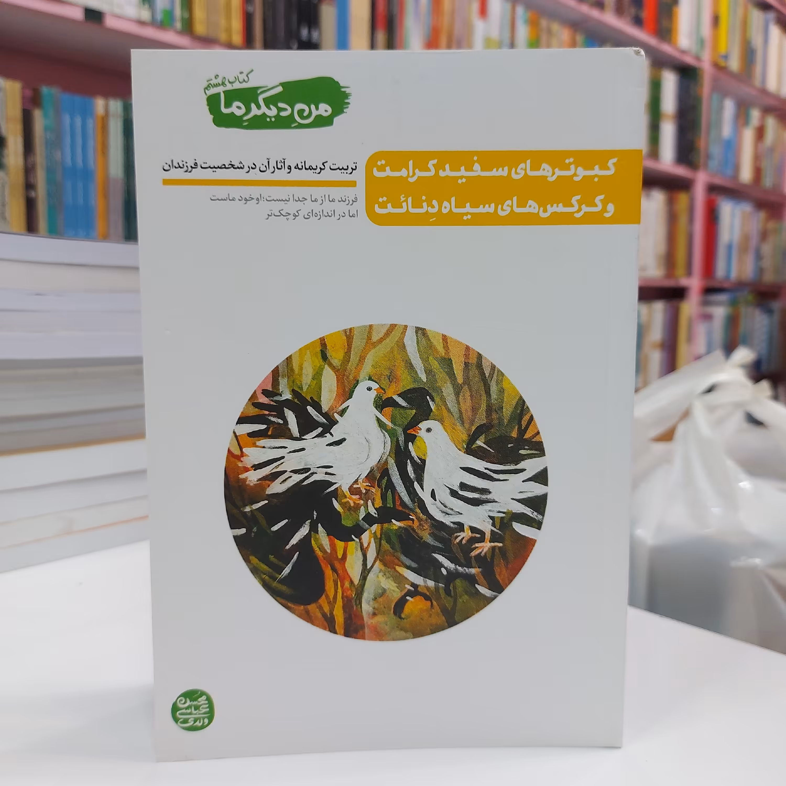 من دیگر ما جلد هشتم ، کبوتر های سفید کرامت و کرکس های سیاه دِنائت