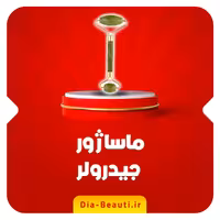 ماساژور صورت جیدرولر جعبه دار - دیابیوتی