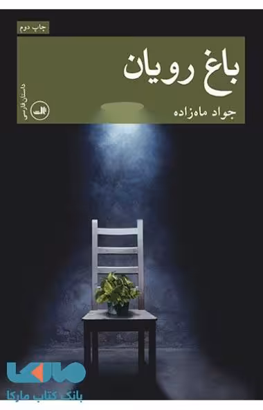 باغ رویان نشر ثالث