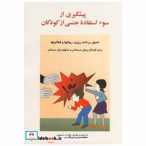کتاب پیشگیری از سوء استفاده جنسی از کودکان اثر فاران حسامی