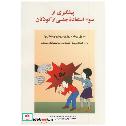 کتاب پیشگیری از سوء استفاده جنسی از کودکان اثر فاران حسامی