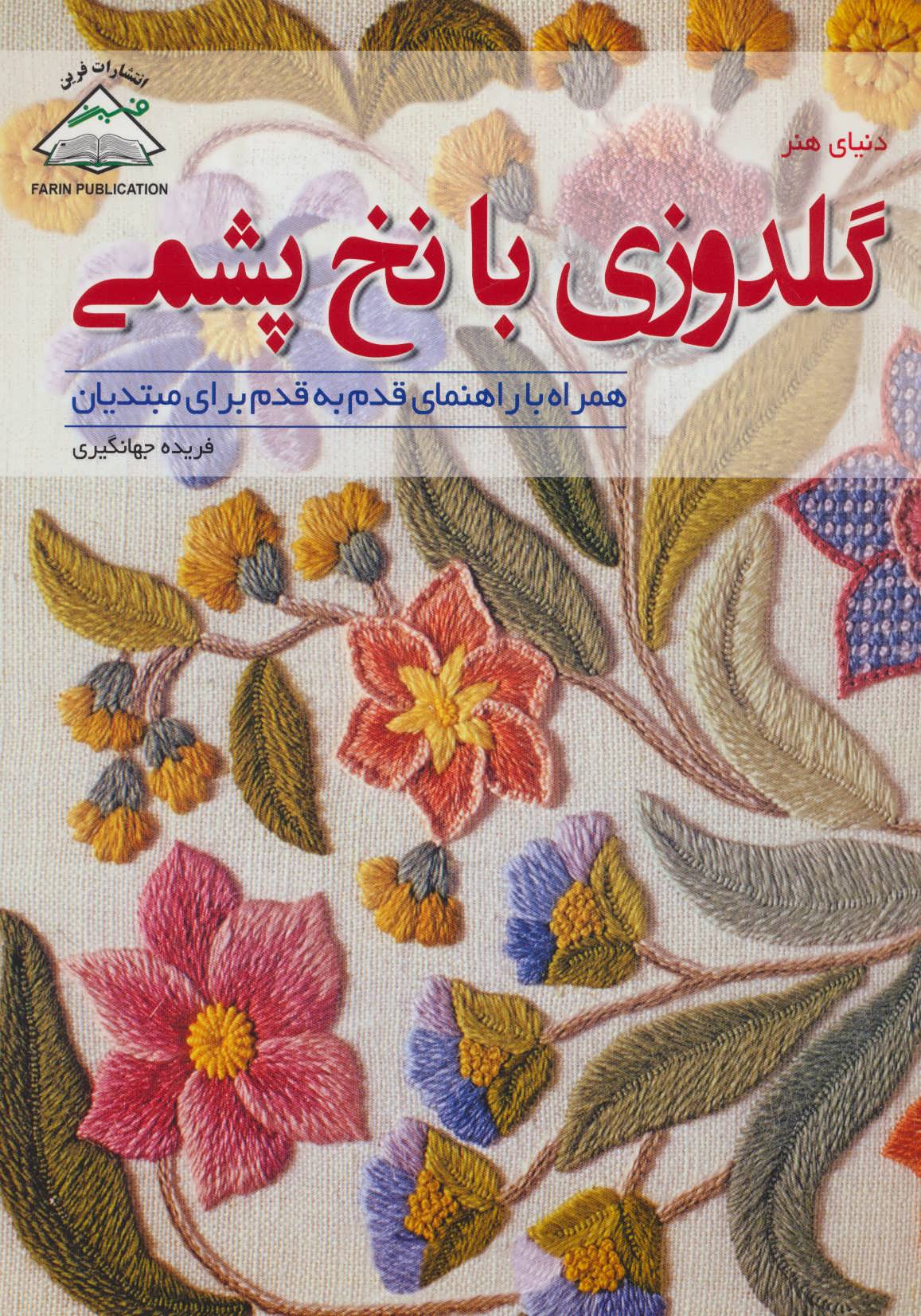 کتاب دنیای هنر گلدوزی با نخ پشمی
