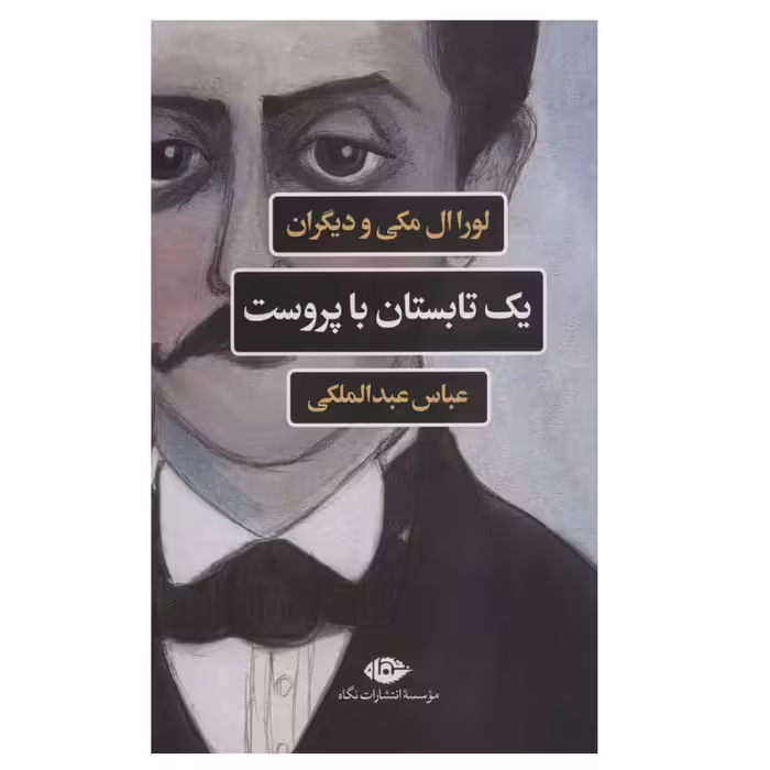 کتاب یک تابستان با پروست اثر جمعی از نویسندگان نشر نگاه