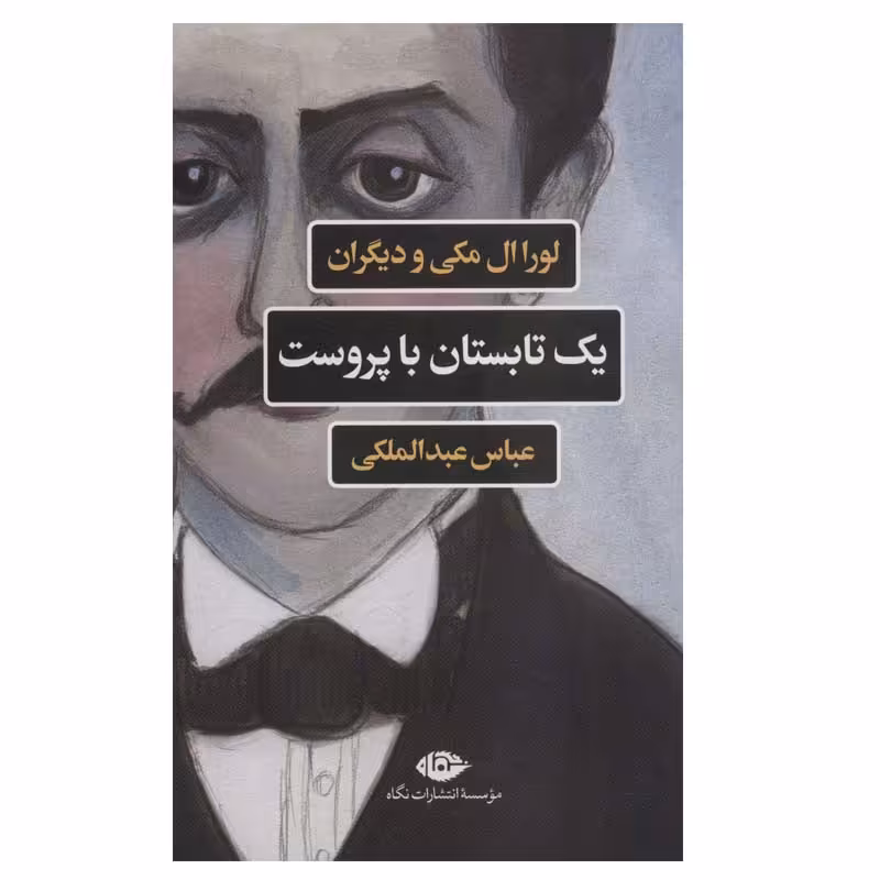 کتاب یک تابستان با پروست اثر جمعی از نویسندگان نشر نگاه