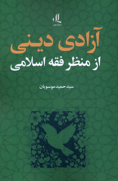 کتاب آزادی دینی از منظر فقه اسلامی لوگوس