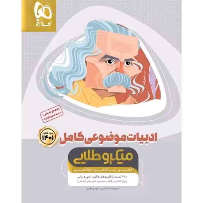 ادبیات موضوعی کامل میکروطلایی گاج درسنامه کامل