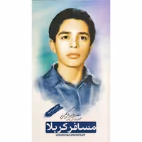 کتاب مسافر کربلا (زندگینامه و خاطرات شهید دانش آموز علیرضا کریمی) نشر شهید ابراهیم هادی 