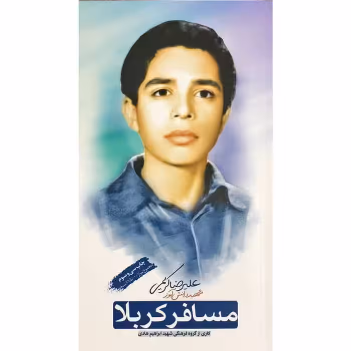 کتاب مسافر کربلا (زندگینامه و خاطرات شهید دانش آموز علیرضا کریمی) نشر شهید ابراهیم هادی 