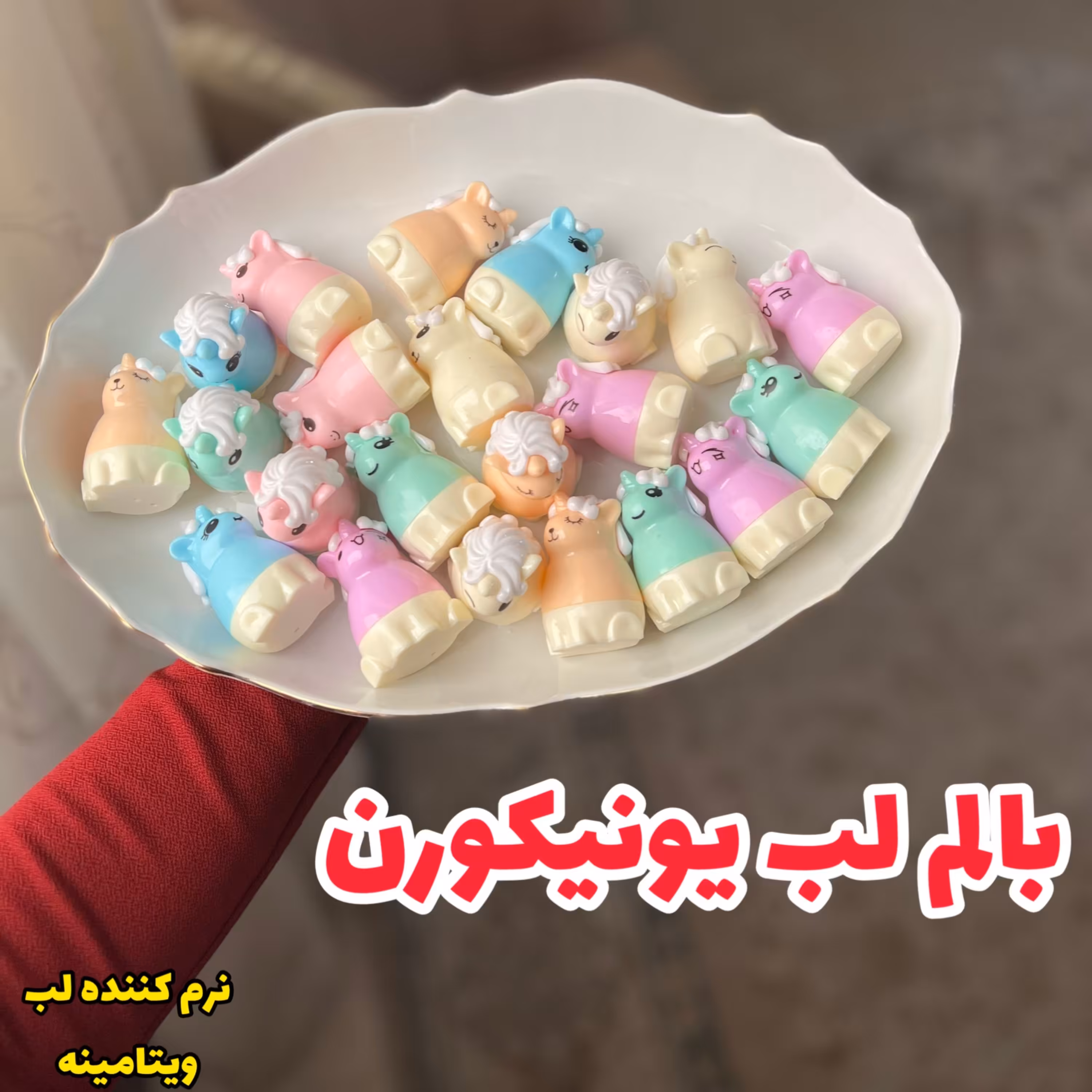 بالم لب و برق لب یونیکورنی