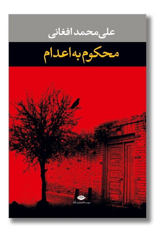 کتاب محکوم به اعدام