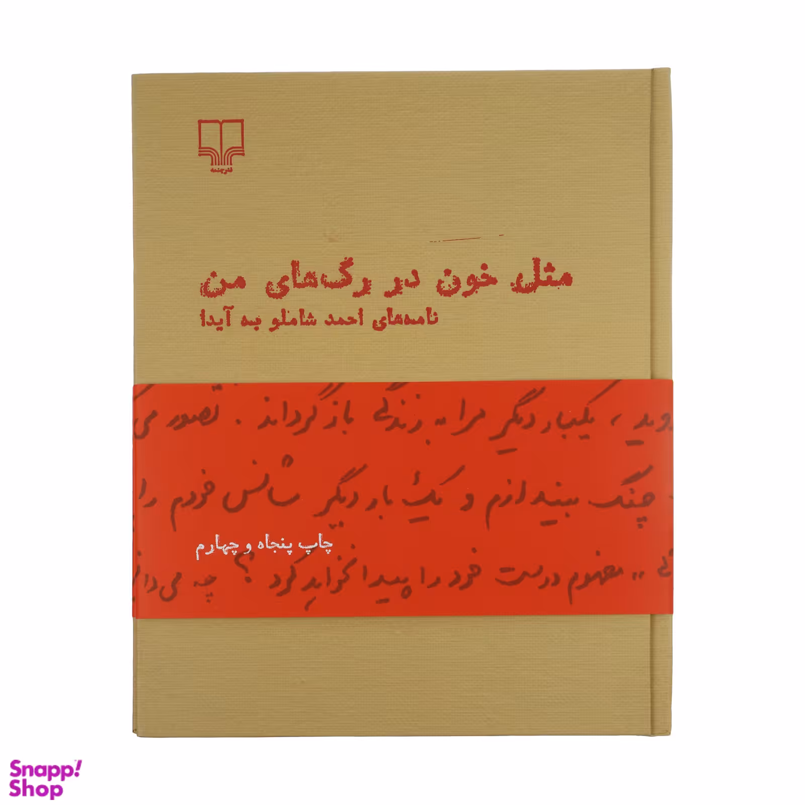 کتاب مثل خون در رگ های من اثر احمد شاملو نشر چشمه