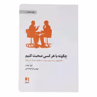 کتاب چگونه باهرکسی صحبت کنیم اثرلیل لوندز
