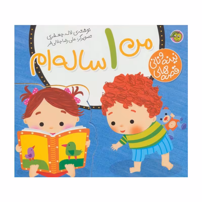 کتاب  کودک مجموعه نینه و نانی من 1 ساله ام کد 669120