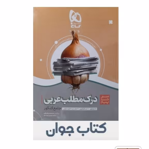 کتاب سیر تا پیاز درک مطلب عربی جامع کنکور گاج