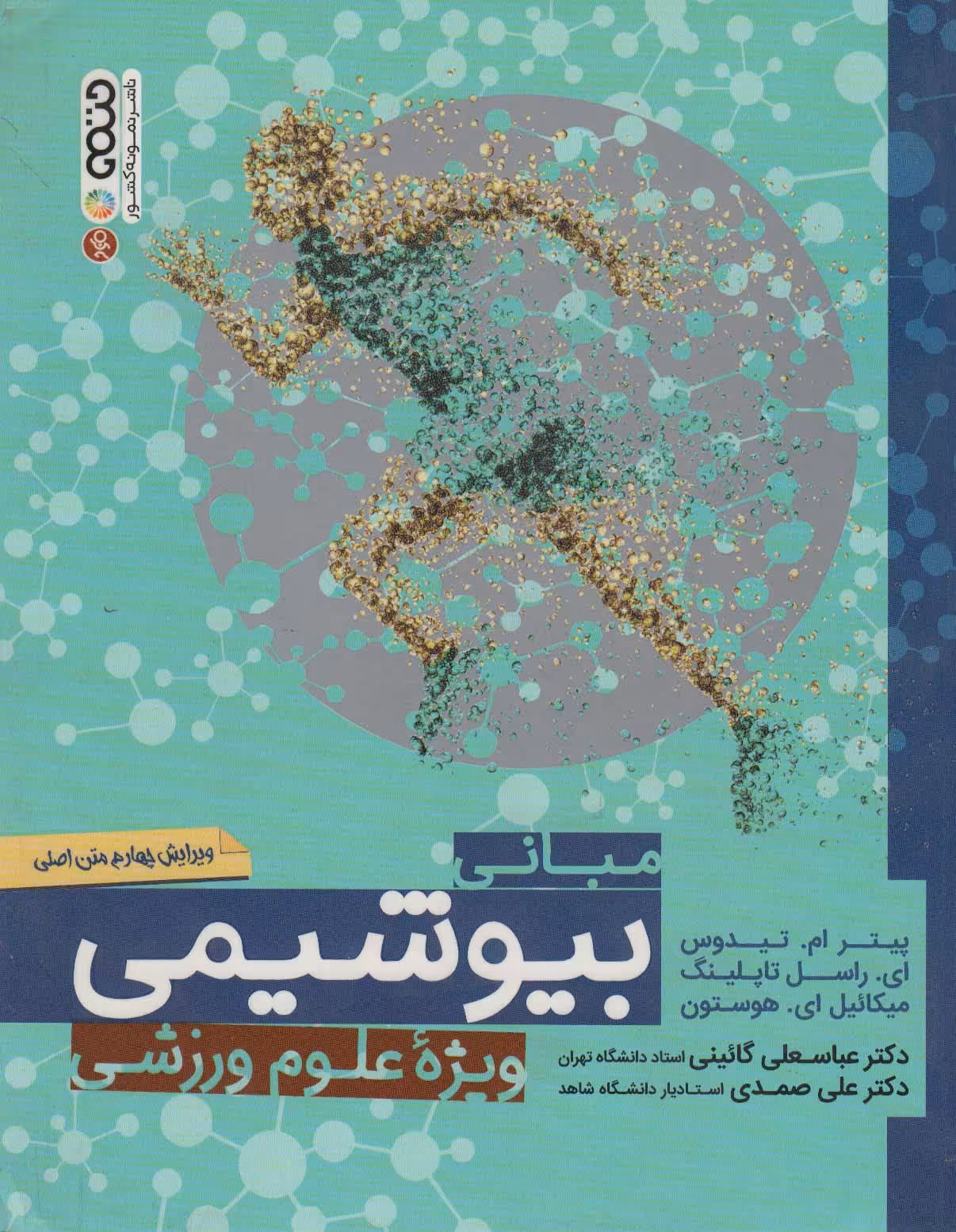 کتاب مبانی بیوشیمی ویژه علوم ورزشی