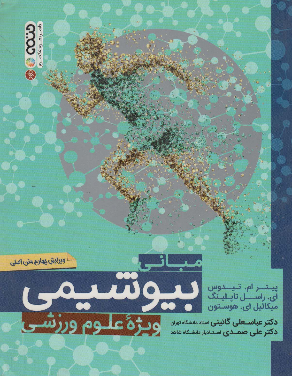 کتاب مبانی بیوشیمی ویژه علوم ورزشی