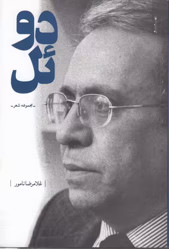 خرید کتاب دوئل؛ مجموعه شعر — کتابسرای طه
