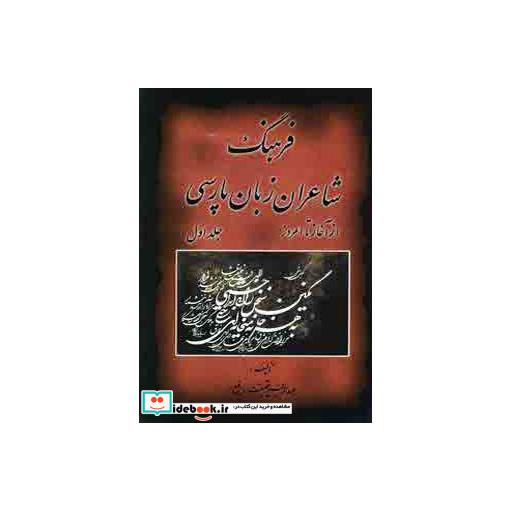 کتاب فرهنگ شاعران زبان پارسی (از آغاز تا امروز)،(2جلدی) اثر عبدالرفیع حقیقت
