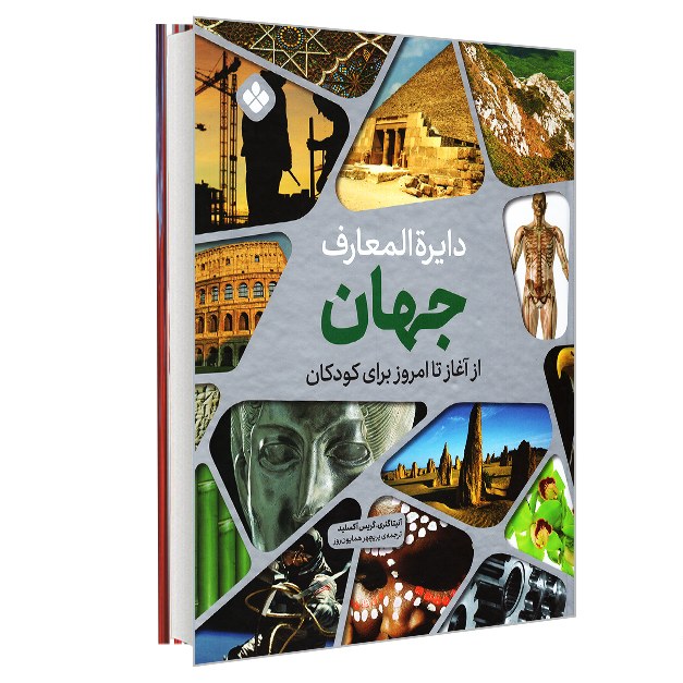 کتاب دایره المعارف جهان از آغاز تا امروز برای کودکان نشر پنجره